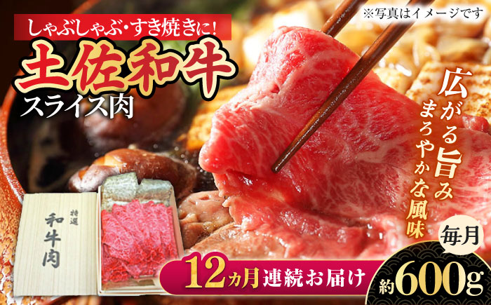 【12回定期便】すき焼き しゃぶしゃぶ用スライス肉 約600g 総計約7.2kg/土佐和牛 【株式会社 四国健商】 [ATAF118]