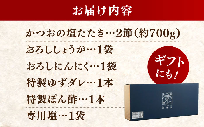 かつお (鰹) の塩たたき 2節セット (専用塩 特製ゆずダレ付き) 【株式会社 四国健商】 [ATAF033]