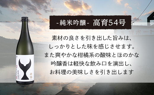 酔鯨 純米吟醸 高育54号 720mL　　酔鯨 純米酒 八反錦60％ 720mL