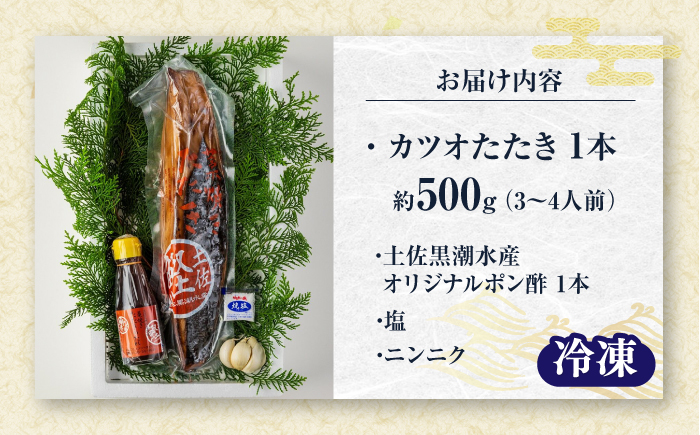 藁焼き　カツオのタタキ1節セット(冷凍)約500g 3～4人前【土佐黒潮水産】 [ATCQ014]