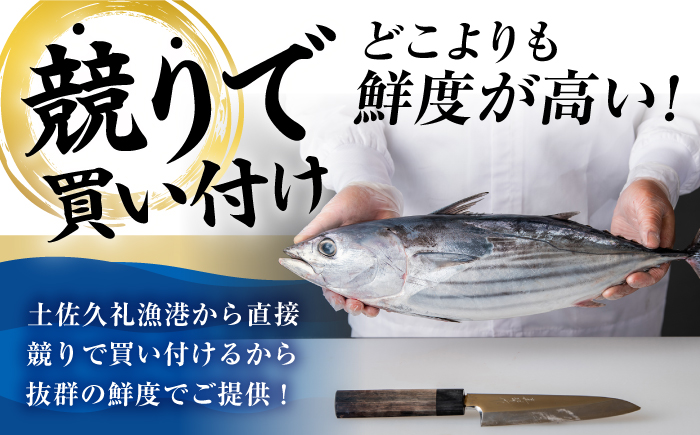 【先行予約】冷凍していない生鰹 高知県産 土佐久礼 藁焼き生鰹たたき 約1.5kg 〈2026年3月上旬以降発送〉/魚介類 魚 お魚 刺身 初鰹 戻り鰹 【池澤鮮魚オンラインショップ】 [ATBE029]