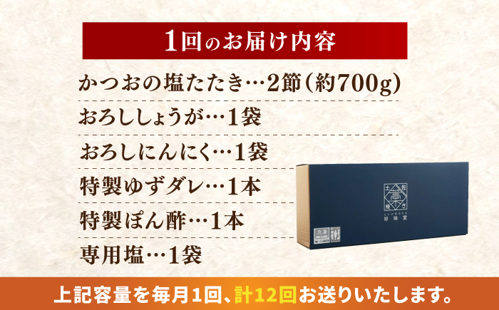 【12回定期便】かつお (鰹) の塩たたき 2節セット (専用塩 特製ゆずダレ付き) 【株式会社 四国健商】 [ATAF115]