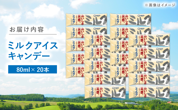 久保田食品 ミルクアイスキャンデー 20本入 添加物不使用 / アイス アイスキャンデー アイスクリーム 冷凍 ミルク セット デザート スイーツ 牛乳 乳製品 【グレイジア株式会社】 [ATAC596]