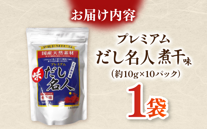 土佐の鰹節屋 プレミアム煮干味だし名人 1袋/ 5000円以下 5000円【森田鰹節株式会社】 [ATBD053]