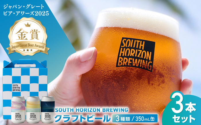 金賞受賞クラフトビール (350ml缶) 3種 飲み比べパック / ビール クラフトビール 麦酒 酒 飲み比べ セット 缶 ギフト 贈答用 プレゼント 【SOUTH HORIZON BREWING】 [ATEU002]