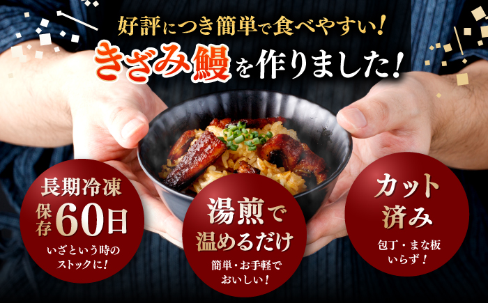 国産 きざみ鰻 約50g×5パック 合計約250g / 高知 鰻 うなぎ ウナギ カット鰻 カットうなぎ きざみうなぎ 蒲焼き うな丼 小分け 惣菜 誕生日 お祝い 内祝 お返し 【株式会社 七和】 [ATAX025]