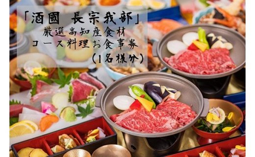 『酒國　長宗我部』　厳選高知産食材コース料理お食事券（1名様分）