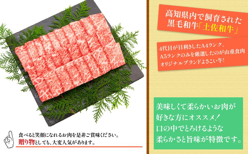 高知県産　よさこい和牛　焼肉用　約200g×2｜山重食肉