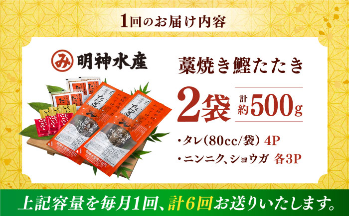 【6回定期便】明神水産 藁焼き鰹 (カツオ) たたき 2袋 (約500g) セット 総計約3kg 【株式会社 四国健商】 [ATAF135]