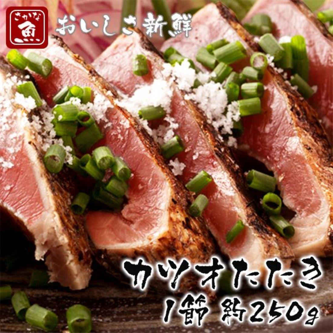 カツオたたき1節  大きいサイズ 約250g