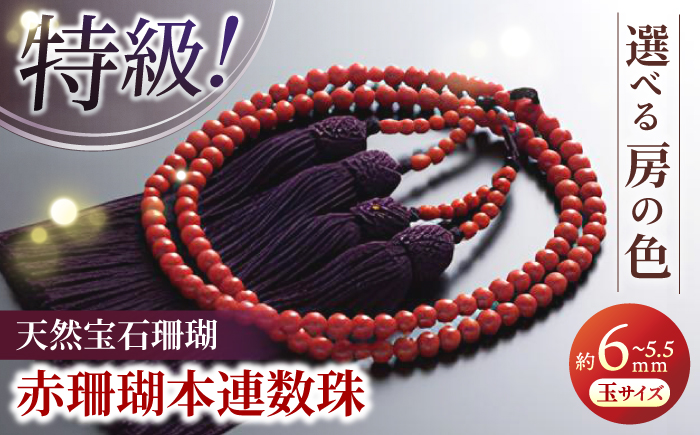 【特級】赤珊瑚本連数珠 【株式会社ケンセン35】 [ATAR012]