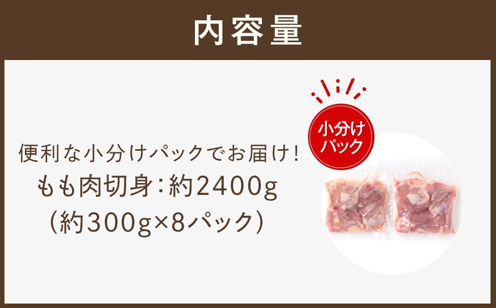 四万十鶏もも肉 切身約 2.4kg（約300g×8パック）カットでかんたん時短セット