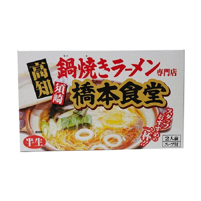 高知名物　須崎の橋本食堂 鍋焼きラーメン2人前（半生）