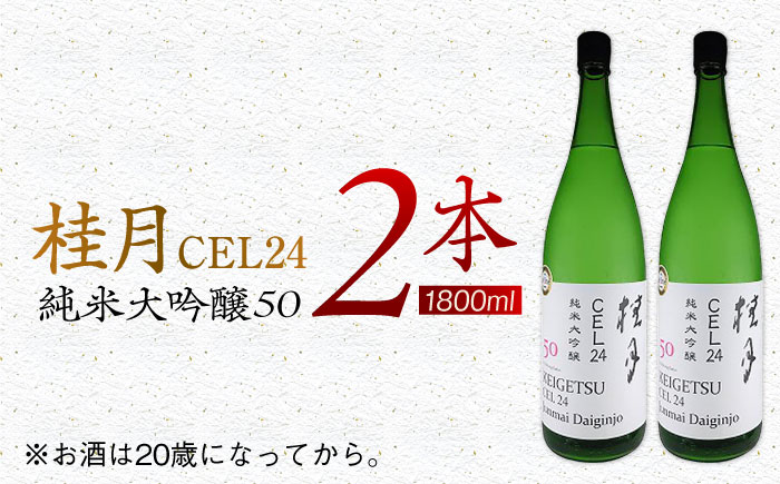 桂月 CEL24 純米大吟醸50 1800ml 2本 日本酒 地酒 【近藤酒店】 [ATAB085]