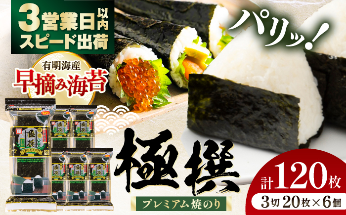 【焼のり】 極撰プレミアムおにぎり 20枚(6個入) / 朝食 ごはん おにぎり かね岩海苔 食卓のり 海苔 おすすめ 【株式会社かね岩海苔】 [ATAN073]