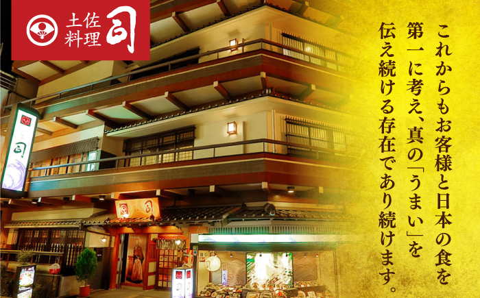 土佐料理司本店 炭火焼き 鰹たたき1節セット（3〜4名分） / かつお 鰹 カツオ かつおのたたき カツオのタタキ 高知市 【株式会社土佐料理司】 [ATAD082]