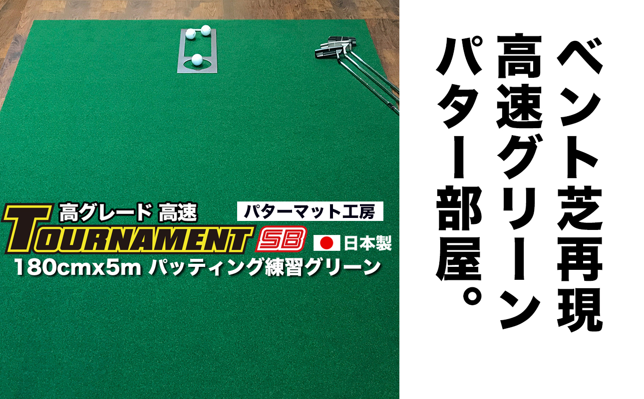 ゴルフ パターマット 高速180cm×5m トーナメントSBと練習用具3種 【パターマット工房PROゴルフショップ】 [ATAG028]