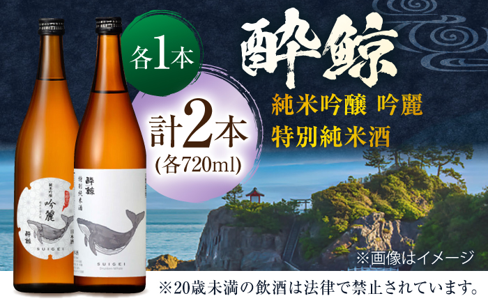 酔鯨 純米吟醸 吟麗&特別純米酒 720ml 2本 日本酒 飲み比べ 地酒 【近藤酒店】 [ATAB045]