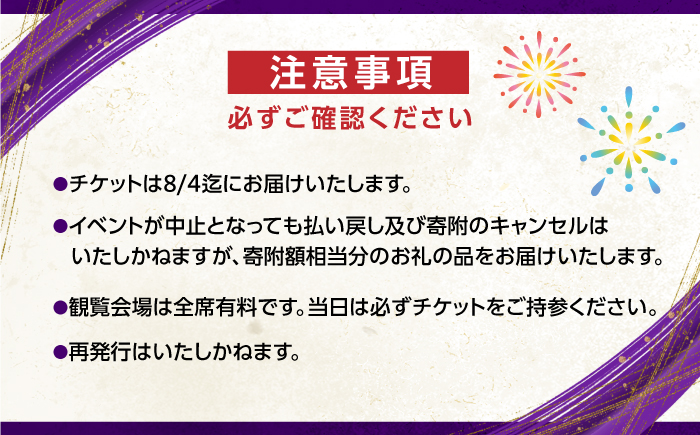 第76回 高知市納涼花火大会 観覧チケット（マス席・Cブロック）/ 高知市観光 旅行 イベント 花火 夏レジャー 【公益社団法人高知市観光協会】 [ATEC002]