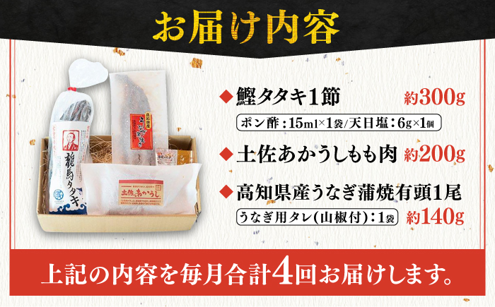 【4回定期便】「土佐の海 川 山」 鰹たたき うなぎ蒲焼き あかうしセット かつお 鰹 藁焼き カツオ 鰻 うなぎ 赤牛 あか牛 牛肉 【株式会社Dorago】 [ATAM039]