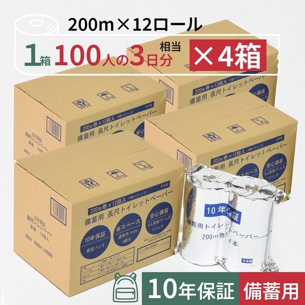 10年保証　備蓄用トイレットペーパー  200m　12ロール×4箱　LT-103　丸英製紙