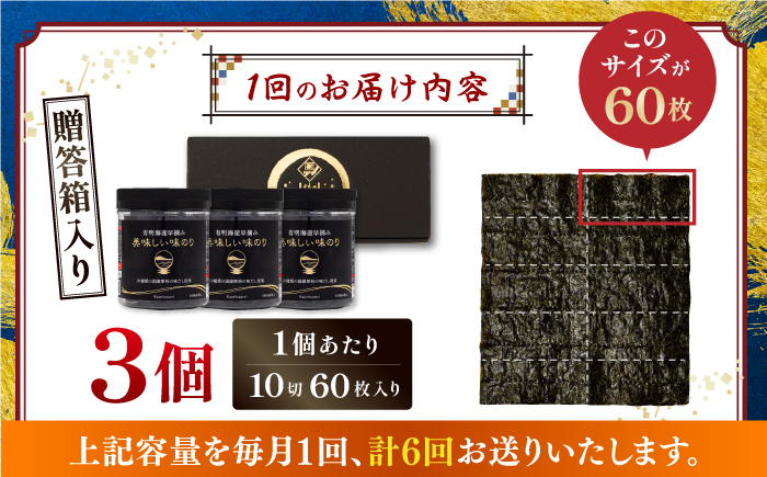 【6回定期便】【贈答対応可能】有明海産早摘み美味しい味のり180枚（60枚×3個）【味付のり 食卓のり 海苔 朝食 ごはん おにぎり かね岩海苔 おすすめ 人気 送料無料 高知市】【株式会社かね岩海苔】 [ATAN060]