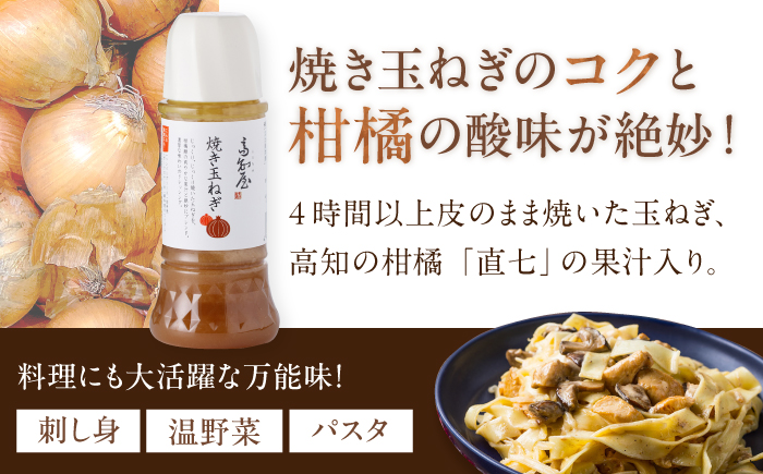 【6回定期便】素材力 高知屋 ドレッシング 3本セット （人参・焼き玉ねぎ・ごまとごぼう） / 〈うま味味料 アミノ酸 増粘剤 加工でんぷん すべて不使用〉国産 野菜 ドレッシング 万能ドレッシング / 国産 野菜 ドレッシング 万能ドレッシング 調味料 セット 料理 タレ 和風 洋風 万能調味料 【株式会社 四国健商】 [ATAF126]