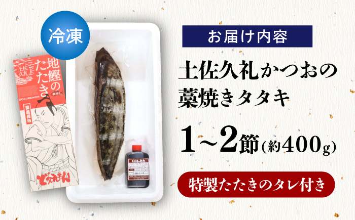 土佐久礼かつおの藁焼きタタキ（旬凍）約400g(1-2節)3-4人前【株式会社高知大丸】 [ATEZ006]