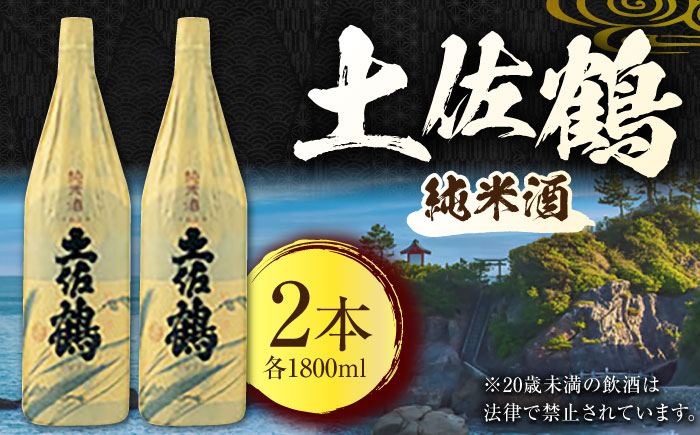 土佐鶴 純米酒 1800ml 2本 日本酒 地酒 【近藤酒店】 [ATAB159]