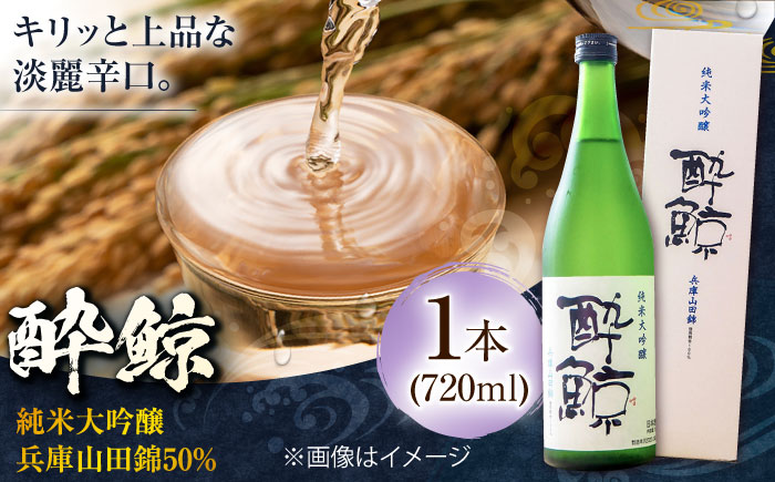 酔鯨 純米大吟醸 兵庫山田錦50% 720ml 1本 日本酒 地酒 【近藤酒店】 [ATAB029]