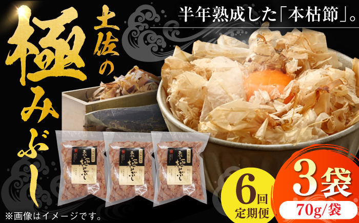 【6回定期便】土佐の鰹節屋 土佐の極みぶしセット 70g×3袋 【森田鰹節株式会社】 [ATBD036]