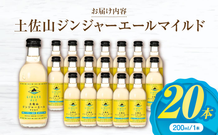 土佐山ジンジャエールマイルドM(200ml) 20本入り 【一般財団法人夢産地とさやま開発公社】 [ATBH005]