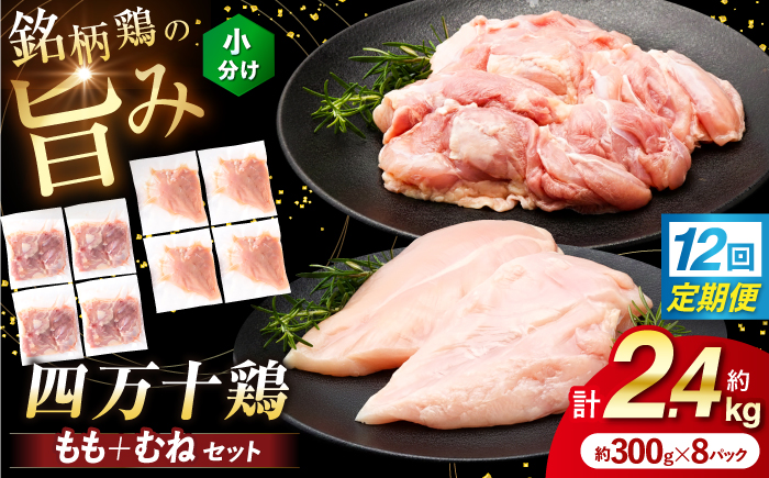 【12回定期便】四万十鶏 おいしいとこ鶏 セット (もも肉 むね肉 計約2.4kg)/ 四万十鶏 もも肉 むね肉 冷凍【三栄ブロイラー販売株式会社】 [ATDP008]