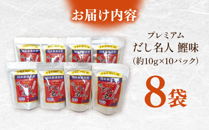 土佐の鰹節屋 ちょっと贅沢プレミアムだし名人鰹味 (約10g×10パック入り) × 8袋 【森田鰹節株式会社】 [ATBD002]