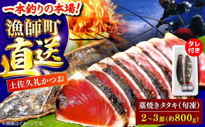 土佐久礼かつおの藁焼きタタキ（旬凍）約800g(2-3節)7-8人前【株式会社高知大丸】 [ATEZ007]