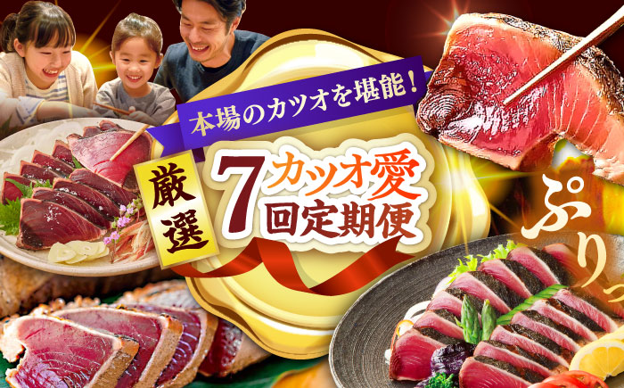 【7回定期便】カツオ愛 堪能定期便〈2025年2月から発送開始〉/カツオ 食べ比べ 鰹のセット 鰹定期便 高知市 こだわりのかつお [ATZX017]