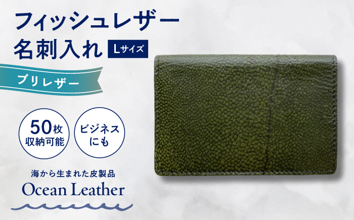 【Sea Green】Ocean Leather 名刺入れ〈ブリ〉Lサイズ【興洋フリーズ株式会社】 [ATBX067-04]