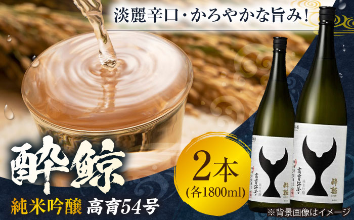 酔鯨 純米吟醸 高育54号 1800ml 2本 日本酒 地酒 【近藤酒店】 [ATAB036]