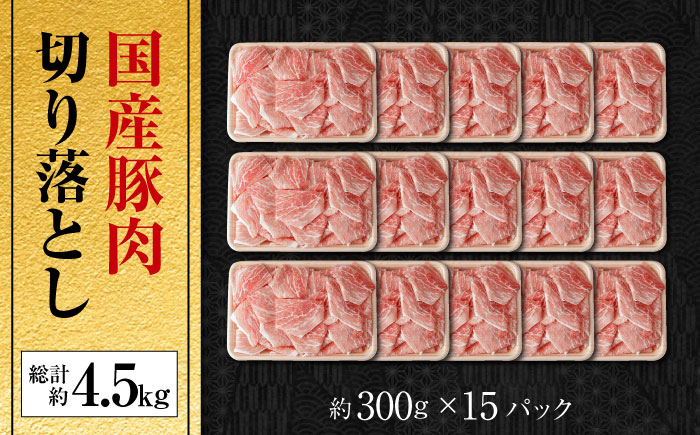 国産 豚肉 切り落とし 約300g×15 総計約4.5kg 豚 切落し 赤身 もも肉 小分け 【(有)山重食肉】 [ATAP045]