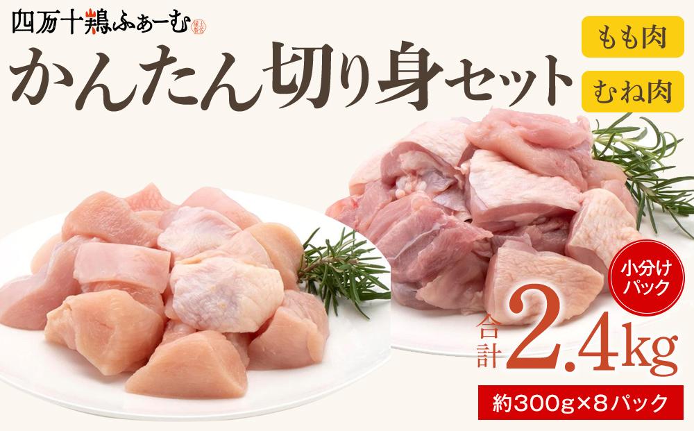 四万十鶏「もも肉」「むね肉」 切身 計約2.4kg（約300g×8パック）カットでかんたん時短セット