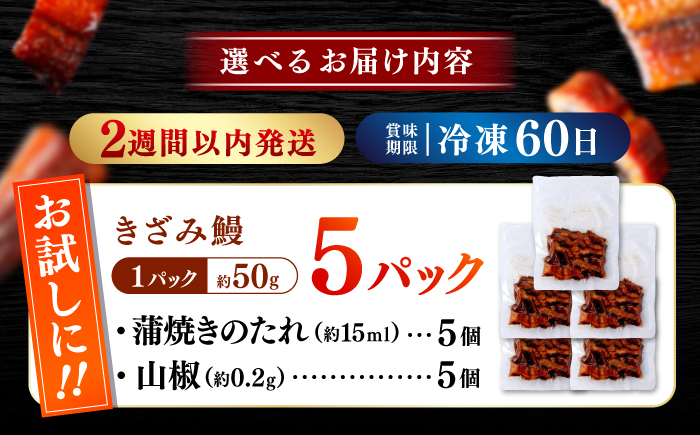 国産 きざみ鰻 約50g×5パック 合計約250g / 高知 鰻 うなぎ ウナギ カット鰻 カットうなぎ きざみうなぎ 蒲焼き うな丼 小分け 惣菜 誕生日 お祝い 内祝 お返し 【株式会社 七和】 [ATAX025]