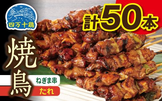 高知県産四万十鶏　ネギマ串(タレ)　50本