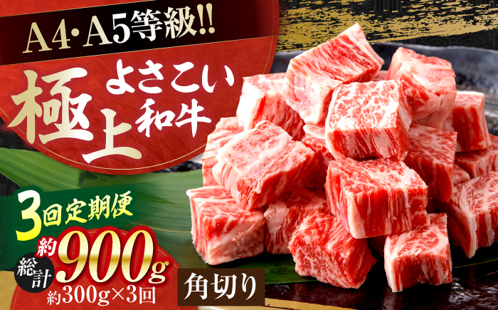 【3回定期便】高知県産 よさこい和牛 角切り 約300ｇ　総計約900g サイコロステーキ カレー 煮込み A4 A5 【(有)山重食肉】 [ATAP193]