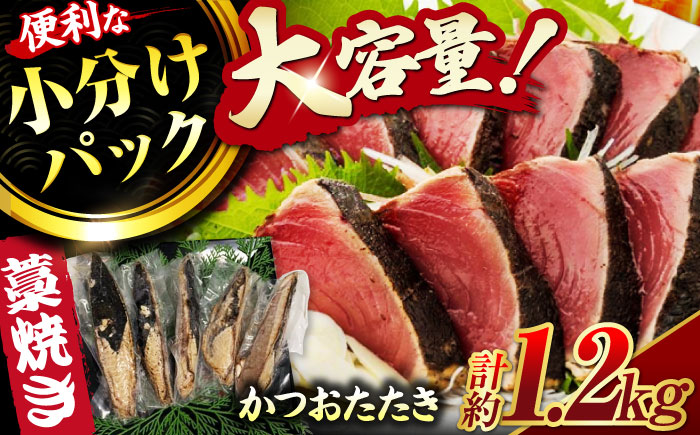 藁焼き鰹たたき　約1.2kg〜　【ヤマカ片山海産】 [ATCP002]