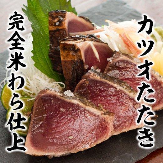 完全ワラ焼き鰹たたき「龍馬タタキ」訳あり不定貫2キロ