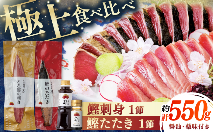 一本釣り とろ鰹の刺身(約250g)・炭火焼き 鰹たたき(約300g) セット / 着日指定可能 高知 かつお 鰹 カツオ たたき カツオたたき タタキ かつおのたたき 鰹の刺身 刺身 セット 食べ比べ 一本釣り 炭火焼き 炙り ポン酢 塩 薬味付き 生姜 にんにく 冷凍 おかず おつまみ 贈答 贈り物 熨斗 のし【株式会社土佐料理司】 [ATAD023]