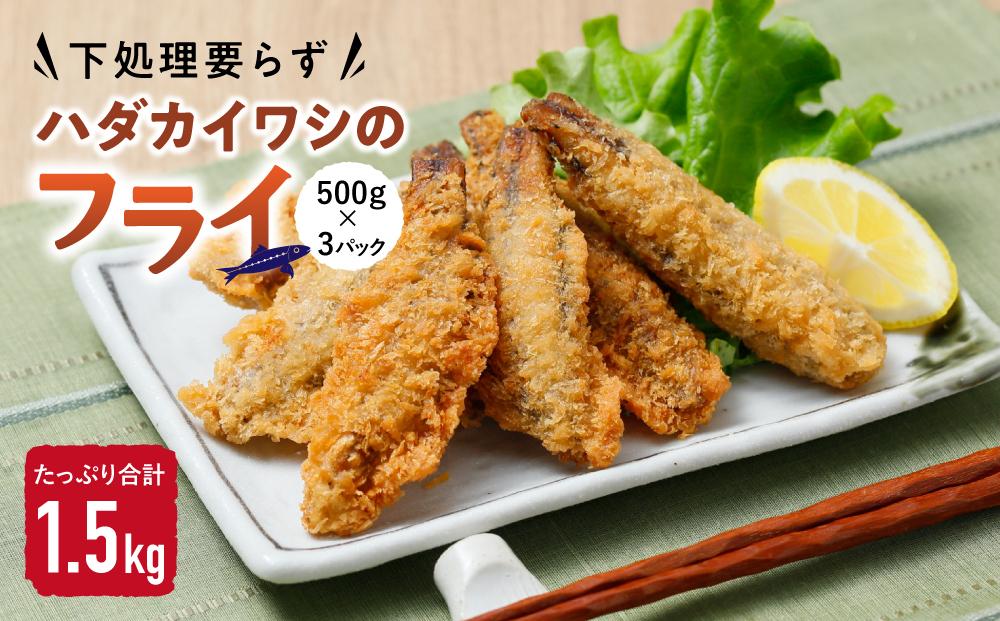 下処理要らずハダカイワシのフライ500ｇ×3パック