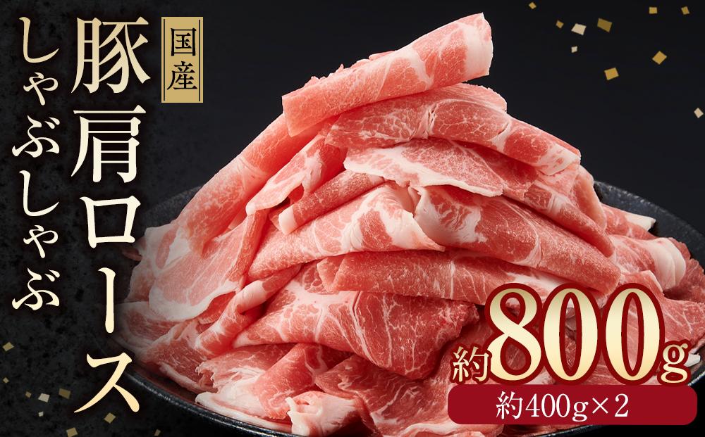 国産　豚肩ロースしゃぶしゃぶ用　約800g　【小分け　約400g×2】｜山重食肉