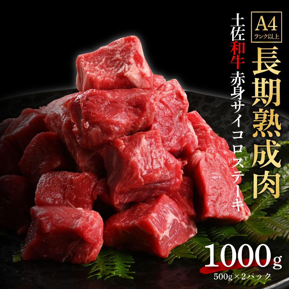 エイジング工法　熟成肉　土佐和牛　特選赤身　サイコロステーキ　約1kg　冷凍（約500ｇ×2）