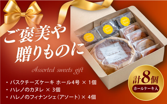 【チーズケーキ専門店】お菓子の詰め合わせ ホールケーキギフトBOX /バスクチーズケーキ ホールケーキ カヌレ フィナンシェ【ハレノ・チーズケーキ】 [ATGN004]